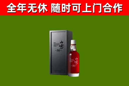 平阳回收山崎洋酒